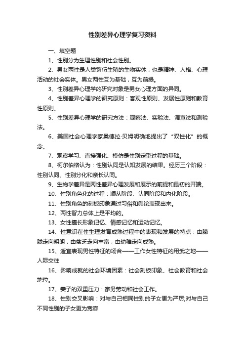 性别差异心理学复习资料