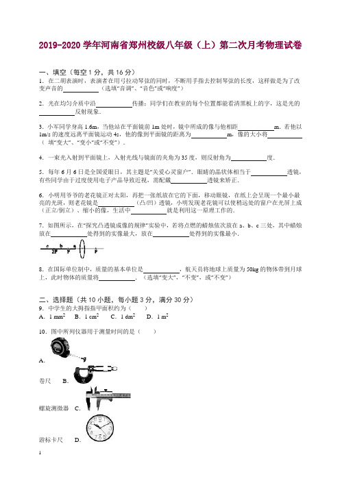 【精品】新人教版2019-2020学年河南省郑州校级八年级(上)第二次月考物理试卷(解析版).doc