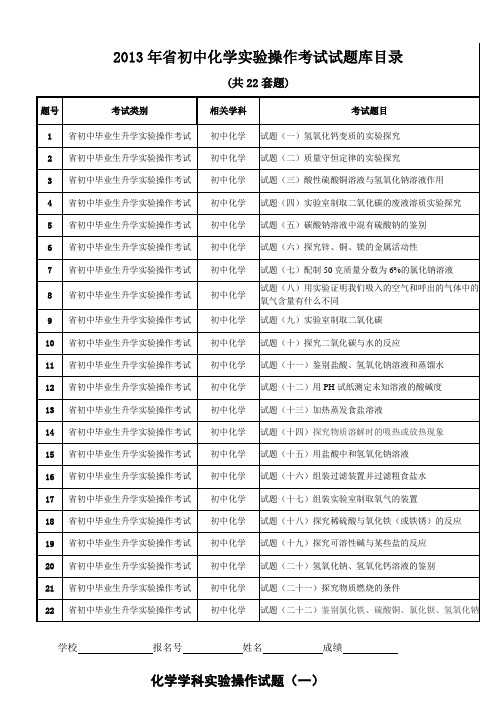 2013年省初中化学实验操作考试试题库目录