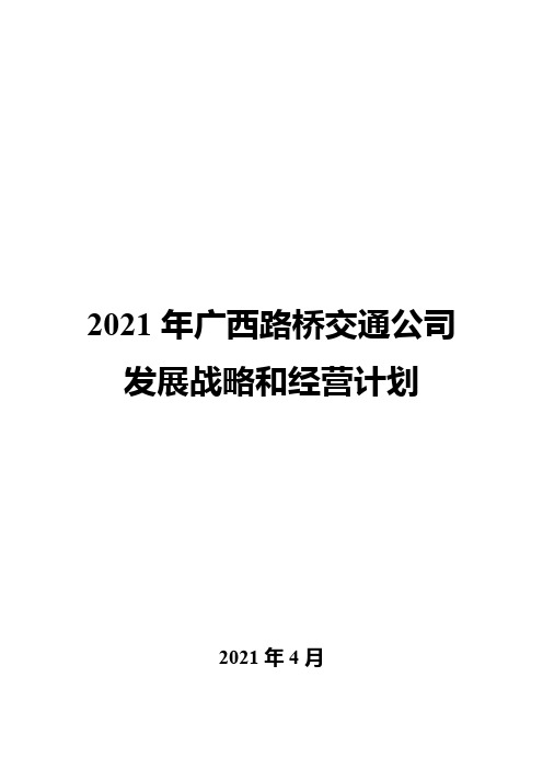 2021年广西路桥交通公司发展战略和经营计划