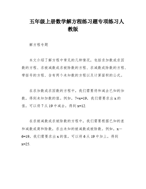 五年级上册数学解方程练习题专项练习人教版