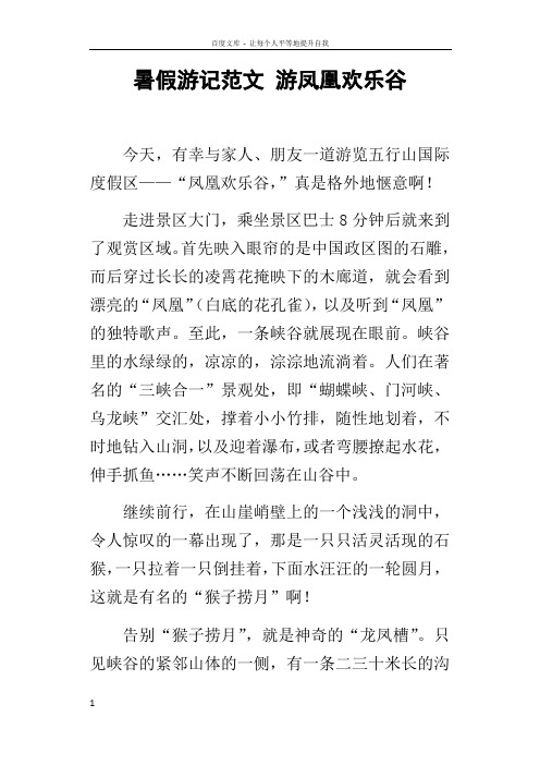 暑假游记范文游凤凰欢乐谷