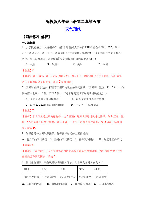 2-5天气预报(练习)-2023-2024学年八年级科学上册讲练课堂(浙教版)