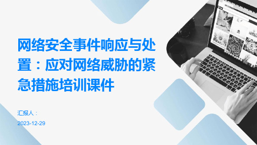 网络安全事件响应与处置：应对网络威胁的紧急措施培训课件(精)