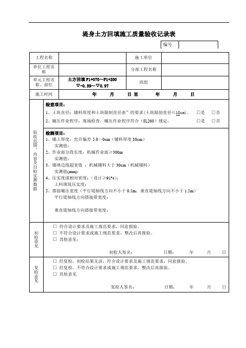 水利工程堤身土方回填施工质量验收(三检表)