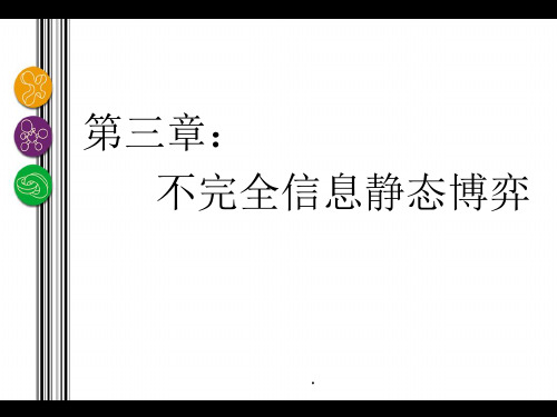 不完全信息博弈和贝叶斯均衡