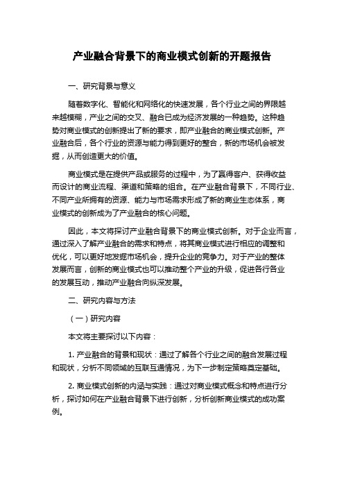 产业融合背景下的商业模式创新的开题报告