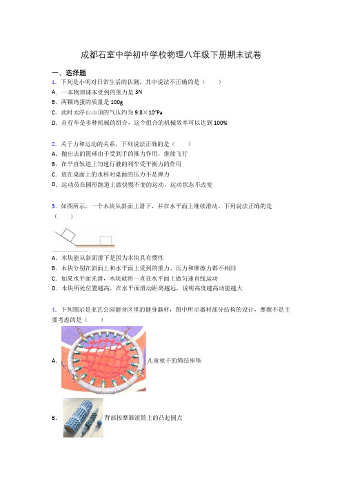 成都石室中学初中学校物理八年级下册期末试卷