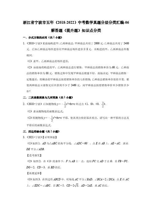 浙江省宁波市五年(2018-2022)中考数学真题分层分类汇编-06解答题(提升题)知识点分类