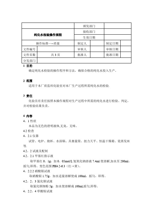 全套GMP认证文件质管部检验规程sop纯化水检验操作规程