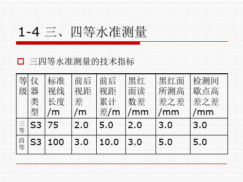 1-4三、四等水准测量