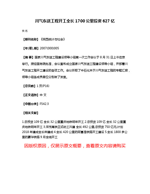 川气东送工程开工全长1700公里投资627亿