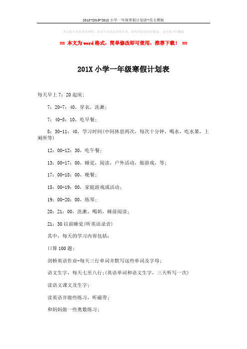 2018-2019-201X小学一年级寒假计划表-范文模板 (2页)