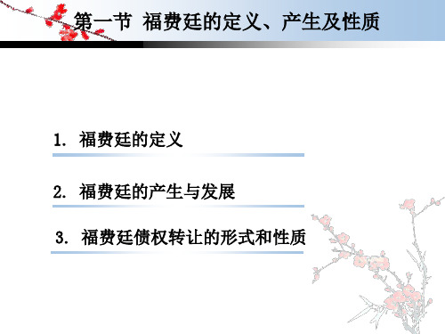 01-福费廷