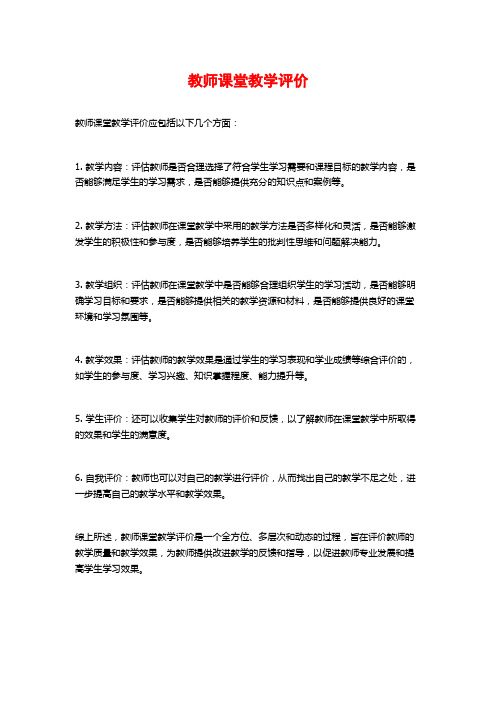 教师课堂教学评价