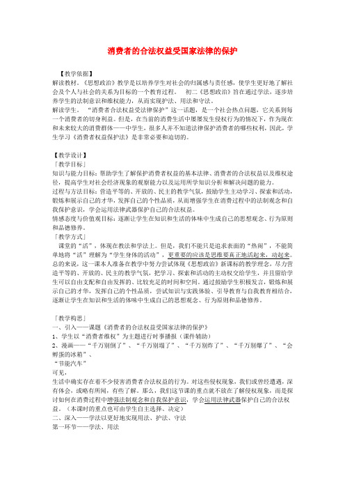 八年级政治下册 消费者的合法权益受国家法律的保护教案 人教新课标版