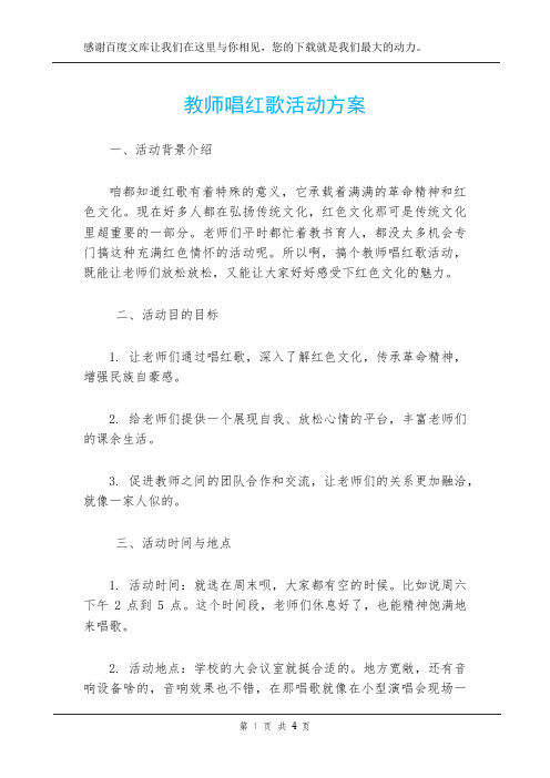 教师唱红歌活动方案