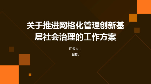 关于推进网格化管理创新基层社会治理的工作方案