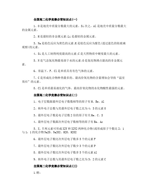 全国高二化学竞赛必背知识点