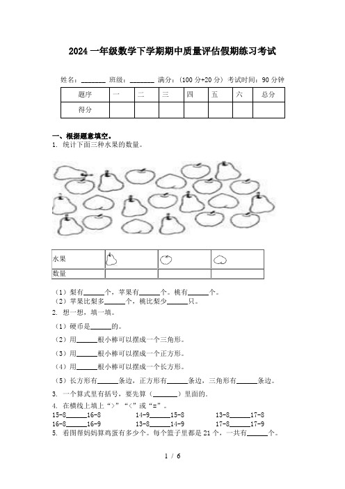 2024一年级数学下学期期中质量评估假期练习考试