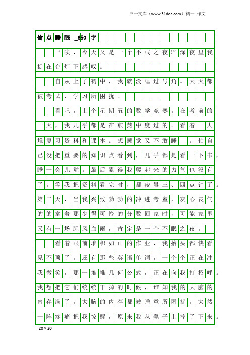 初一作文：偷点睡眠_650字