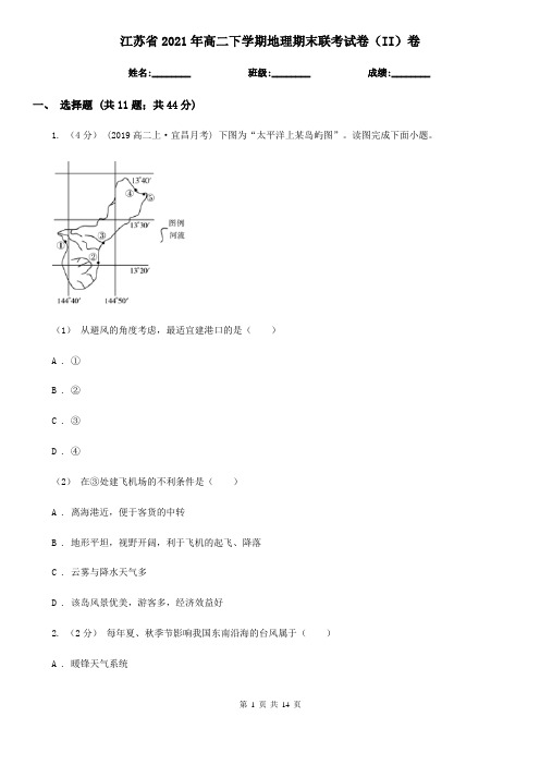 江苏省2021年高二下学期地理期末联考试卷(II)卷