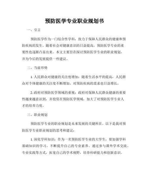 预防医学专业职业规划书