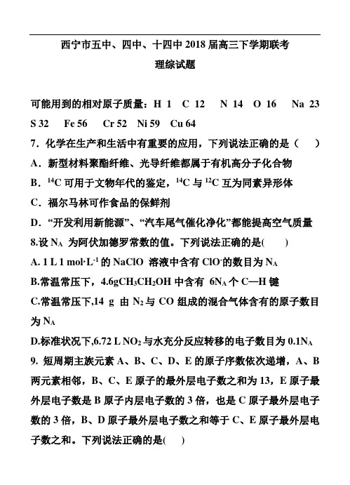 青海省西宁市五中、四中、十四中2018届高三下学期联考理科综合试题及答案 精品