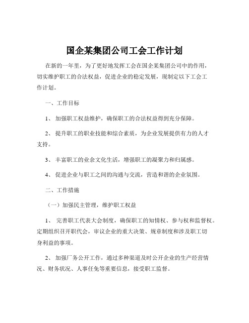 国企某集团公司工会工作计划