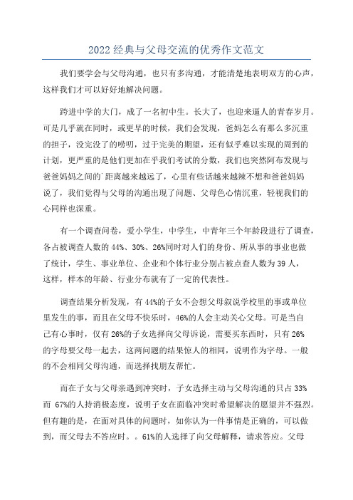 2022经典与父母交流的优秀作文范文