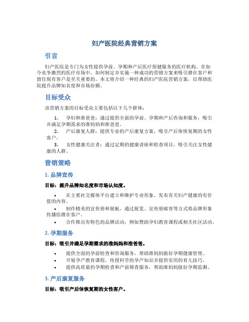 妇产医院经典营销方案