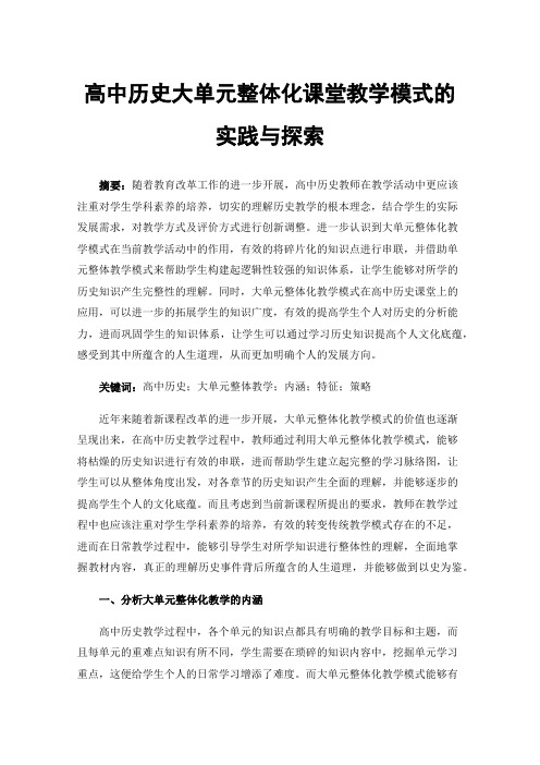 高中历史大单元整体化课堂教学模式的实践与探索