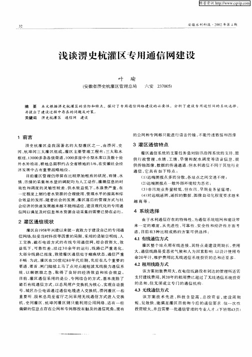 浅谈痹史杭灌区专用通信网建设