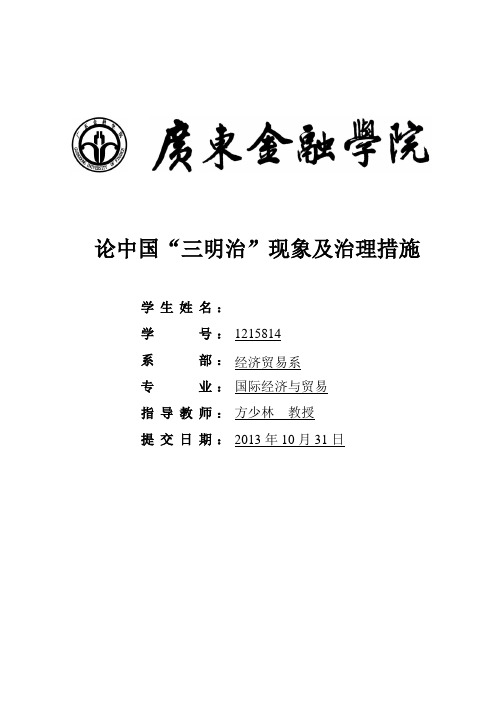 论中国“三明治”现象及治理措施资料