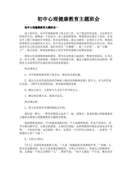 初中心理健康教育主题班会