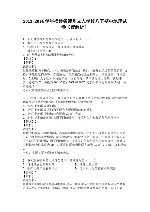 福建省漳州立人学校2013-2014学年八年级下学期期中地理试卷(纯word解析版)人教新课标