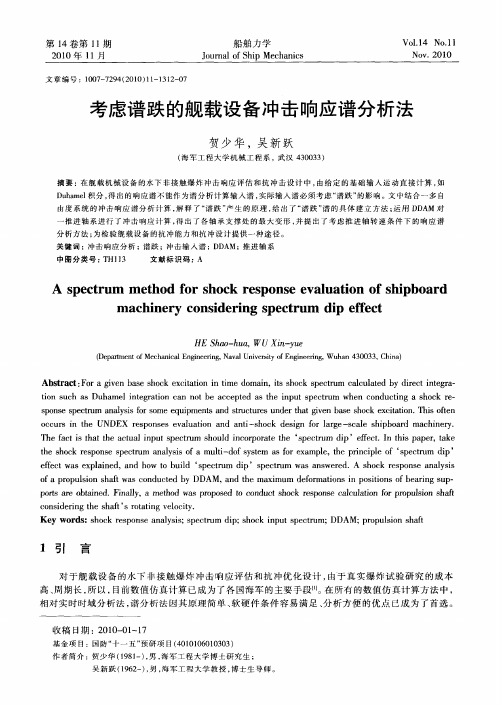 考虑谱跌的舰载设备冲击响应谱分析法