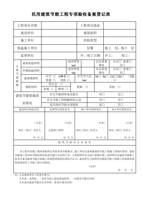 民用建筑节能工程专项验收备案登记表