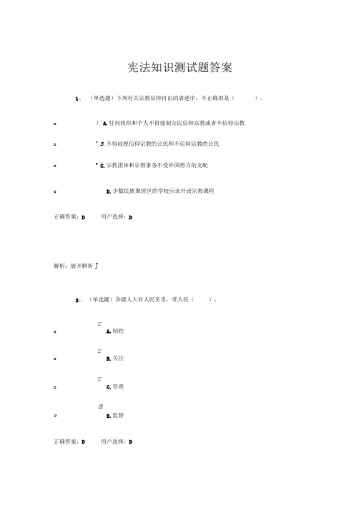 最新宪法知识测试题答案