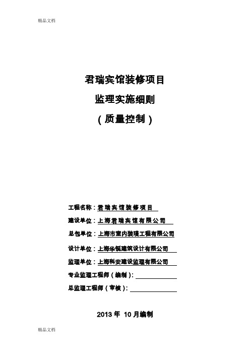 (整理)君瑞宾馆装饰、装修工程监理实施细则.