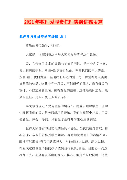 (精选)2021年教师爱与责任师德演讲稿4篇