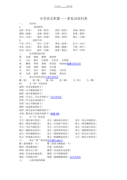 小学语文积累---常见词语归类