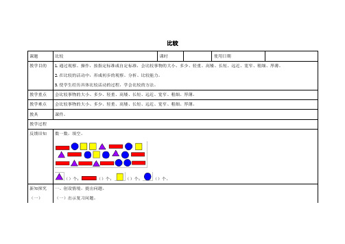 一年级数学上册二妈妈的小帮手_分类与比较《比较》教学设计1青岛版六三制