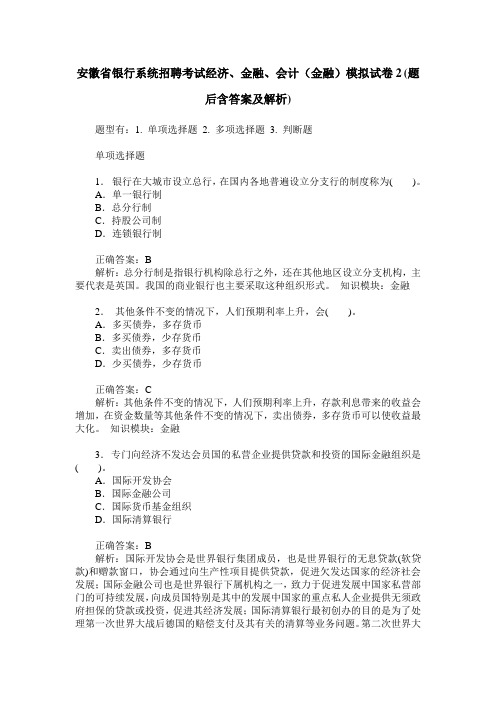 安徽省银行系统招聘考试经济、金融、会计(金融)模拟试卷2(题后