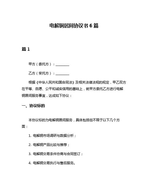 电解铜居间协议书6篇