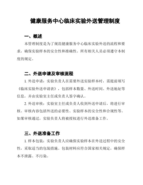 健康服务中心临床实验外送管理制度