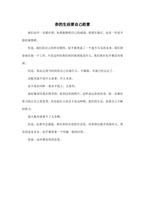 你的生活要自己经营_高中高二作文350字