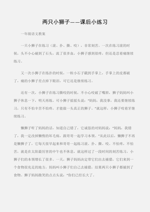 (一年级语文教案)两只小狮子——课后小练习