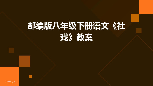 2024版部编版八年级下册语文《社戏》教案