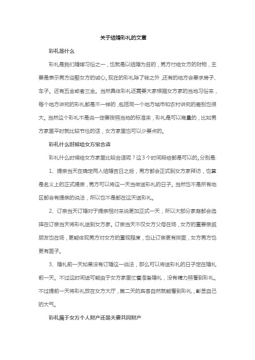 关于结婚彩礼的文章